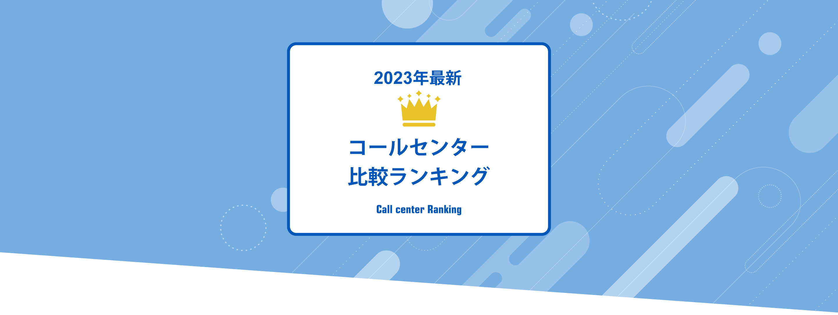 コールセンター比較ランキング